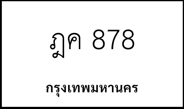 ฎค 878